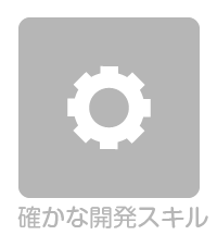 確かな開発スキル