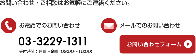 お問い合わせ・ご相談